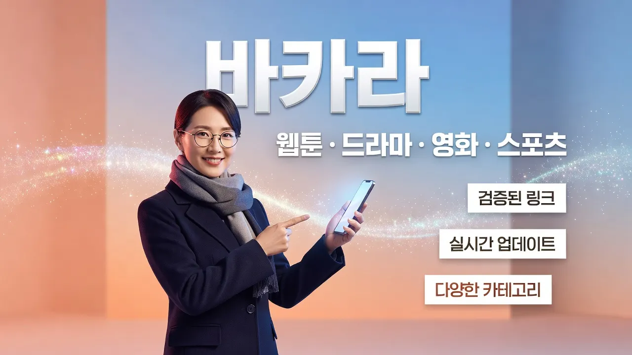 바카라 딜러 콜 판정 기준, 자막·번역 오류 시 원문 우선 확인 안내 이미지