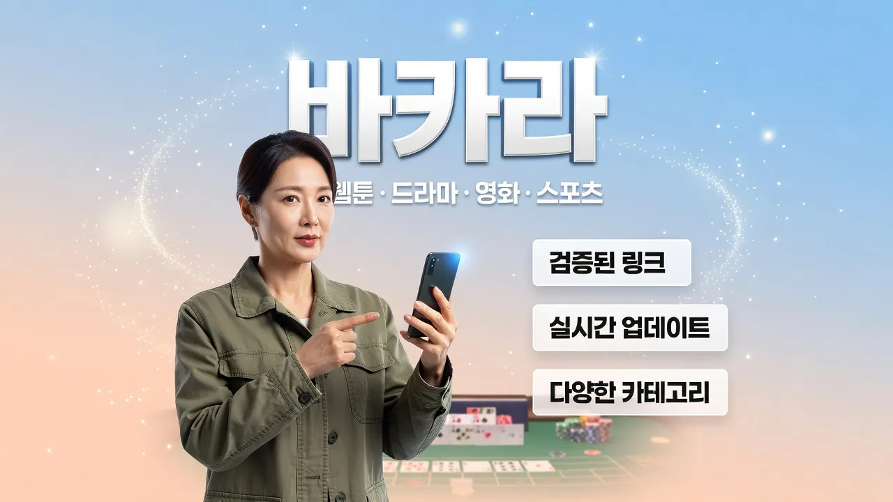모바일 라이브 바카라 자막·번역 오류 시 원문 우선으로 딜러 콜 확인하는 초보 가이드