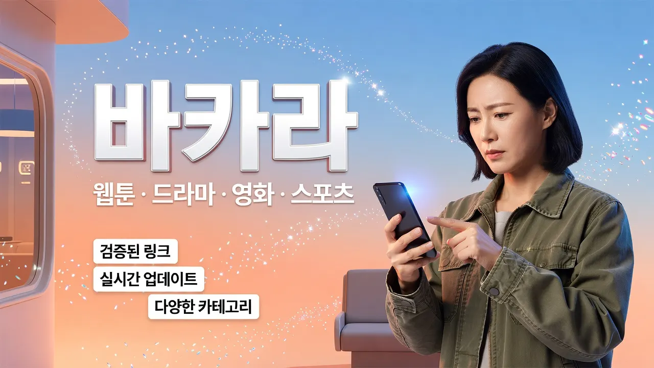이동 중 바카라 자막 지연 시 딜러 콜로 승패 확인하는 법 안내하는 모바일 화면의 40대 여성 이미지.